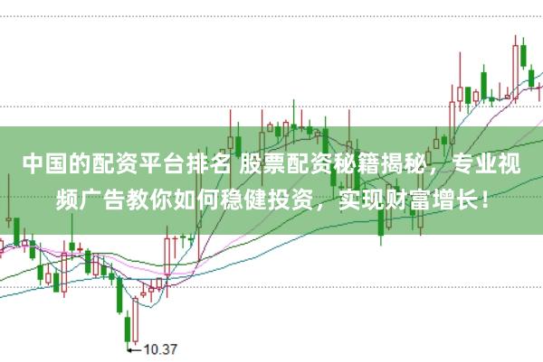 中国的配资平台排名 股票配资秘籍揭秘，专业视频广告教你如何稳健投资，实现财富增长！