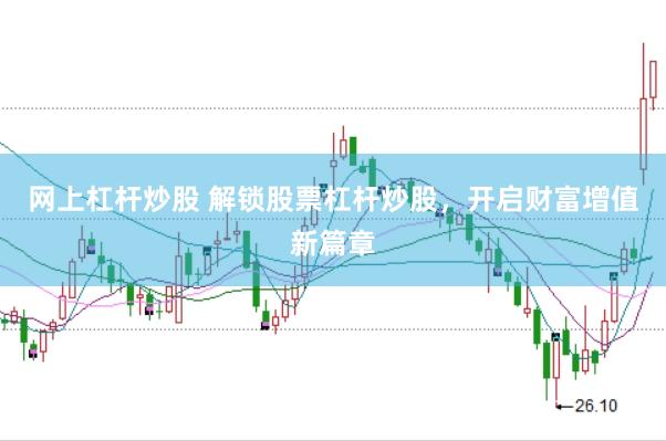 网上杠杆炒股 解锁股票杠杆炒股，开启财富增值新篇章
