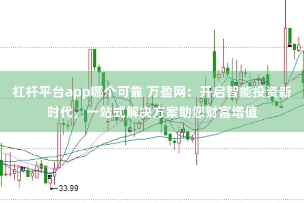 杠杆平台app哪个可靠 万盈网：开启智能投资新时代，一站式解决方案助您财富增值