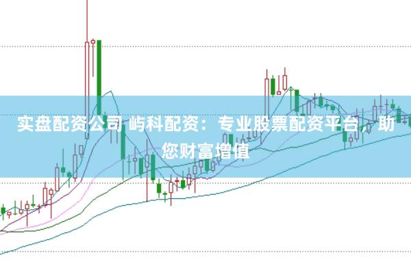 实盘配资公司 屿科配资：专业股票配资平台，助您财富增值
