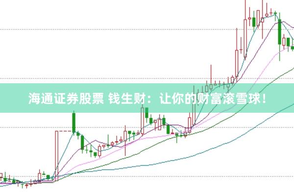海通证券股票 钱生财：让你的财富滚雪球！