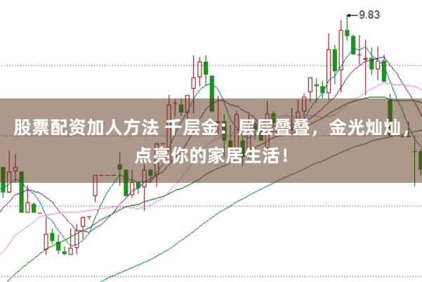 股票配资加人方法 千层金：层层叠叠，金光灿灿，点亮你的家居生活！