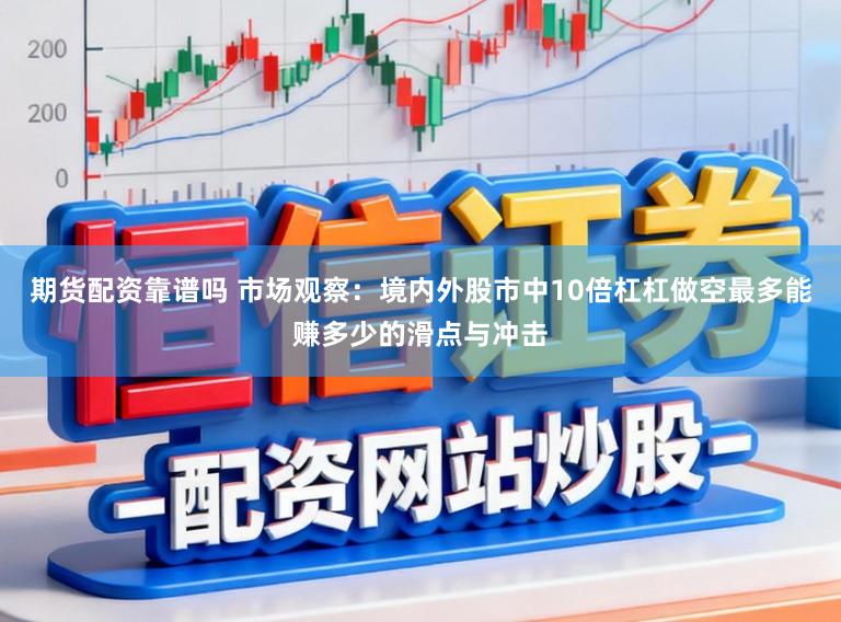 期货配资靠谱吗 市场观察:境内外股市中10倍杠杠做空最多能赚多少的滑点与冲击