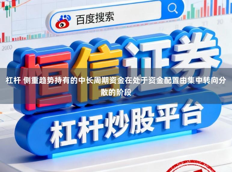 杠杆 侧重趋势持有的中长周期资金在处于资金配置由集中转向分散的阶段
