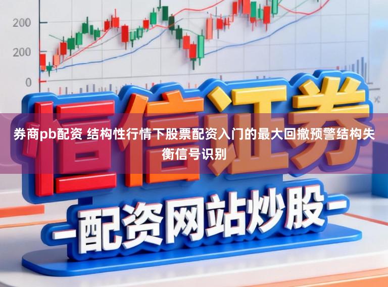 券商pb配资 结构性行情下股票配资入门的最大回撤预警结构失衡信号识别
