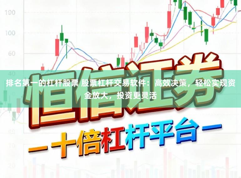 排名第一的杠杆股票 股票杠杆交易软件：高效决策，轻松实现资金放大，投资更灵活