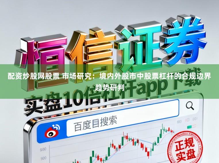 配资炒股网股票 市场研究：境内外股市中股票杠杆的合规边界趋势研判