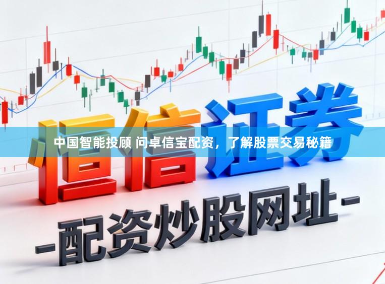 中国智能投顾 问卓信宝配资,了解股票交易秘籍