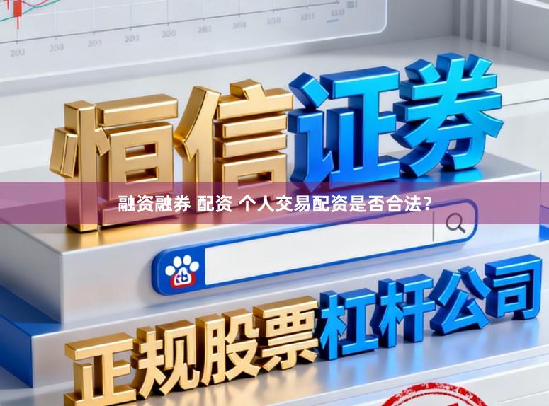 融资融券 配资 个人交易配资是否合法？