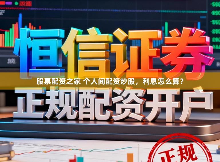 股票配资之家 个人间配资炒股,利息怎么算?