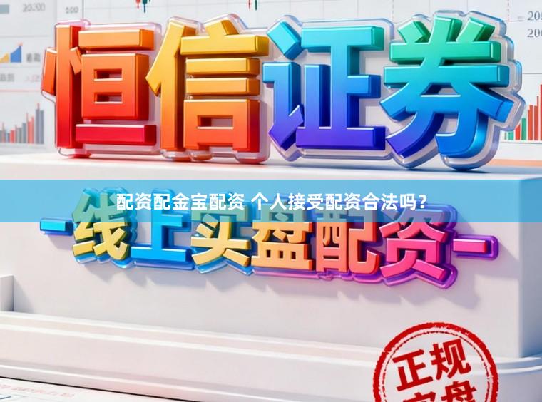配资配金宝配资 个人接受配资合法吗？