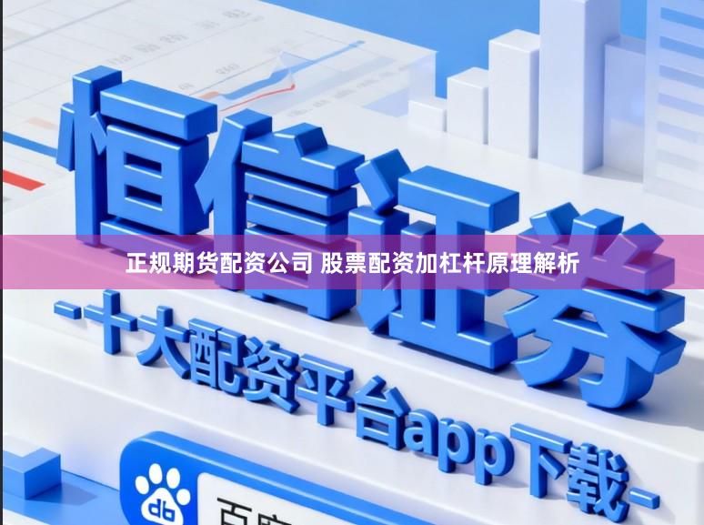 正规期货配资公司 股票配资加杠杆原理解析