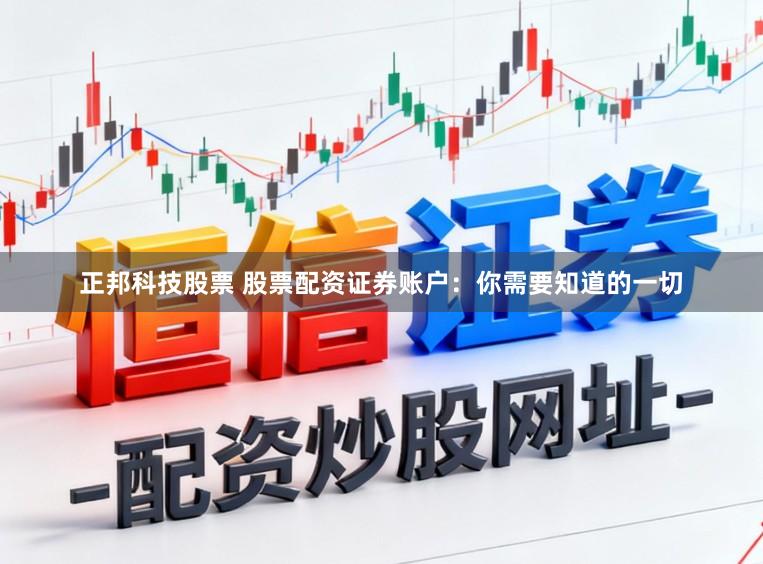 正邦科技股票 股票配资证券账户：你需要知道的一切