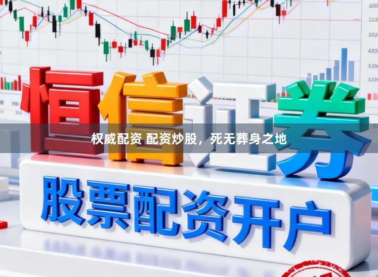 权威配资 配资炒股，死无葬身之地