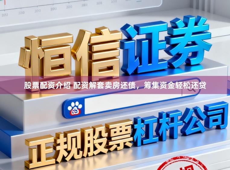 股票配资介绍 配资解套卖房还债，筹集资金轻松还贷