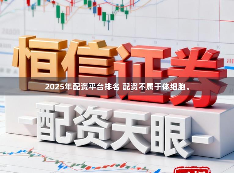 2025年配资平台排名 配资不属于体细胞。