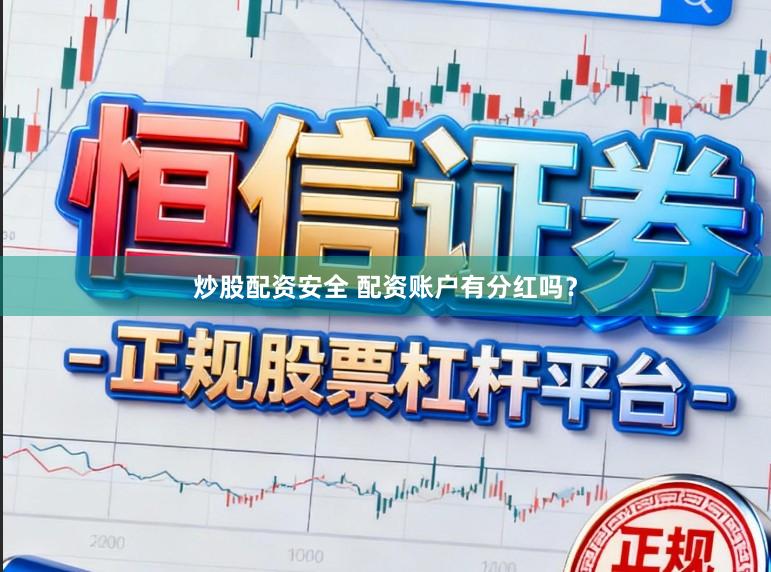 炒股配资安全 配资账户有分红吗？