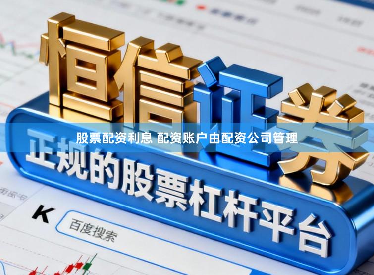 股票配资利息 配资账户由配资公司管理