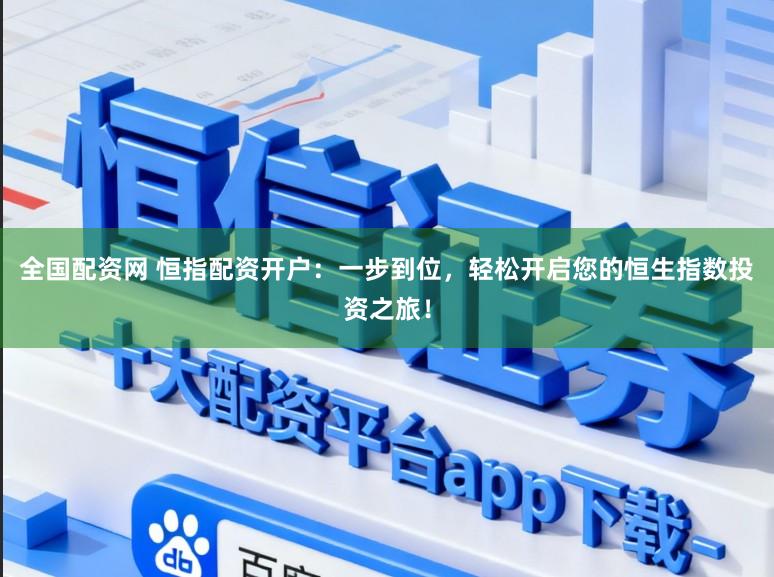 全国配资网 恒指配资开户：一步到位，轻松开启您的恒生指数投资之旅！