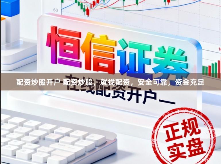 配资炒股开户 配资炒股，就找配资，安全可靠，资金充足